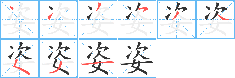 姿字的笔顺分步演示