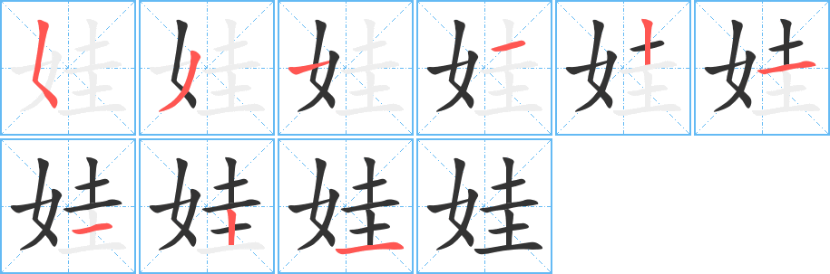 娃字的笔顺分步演示