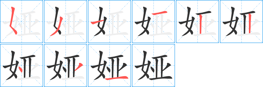 娅字的笔顺分步演示