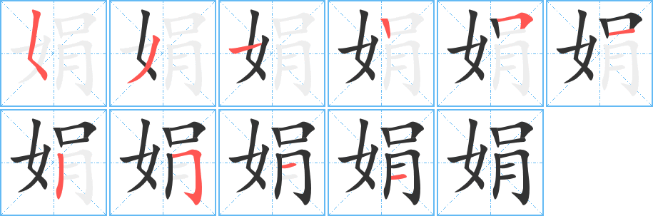 娟字的笔顺分步演示