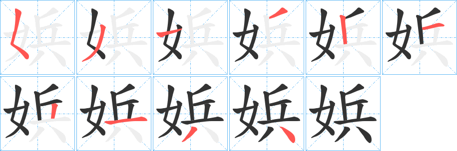 娦字的笔顺分步演示