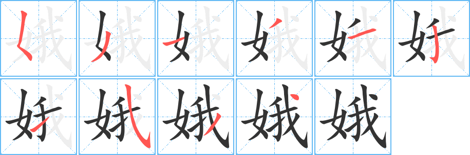 娥字的笔顺分步演示