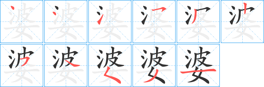 婆字的笔顺分步演示