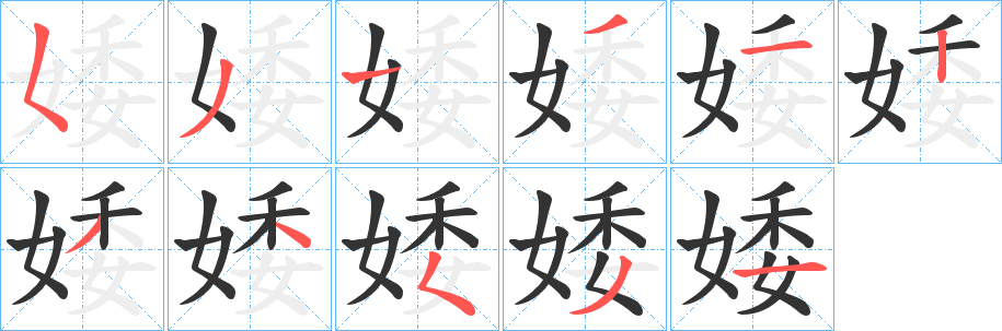 婑字的笔顺分步演示