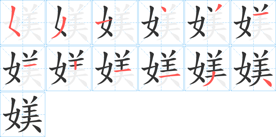 媄字的笔顺分步演示