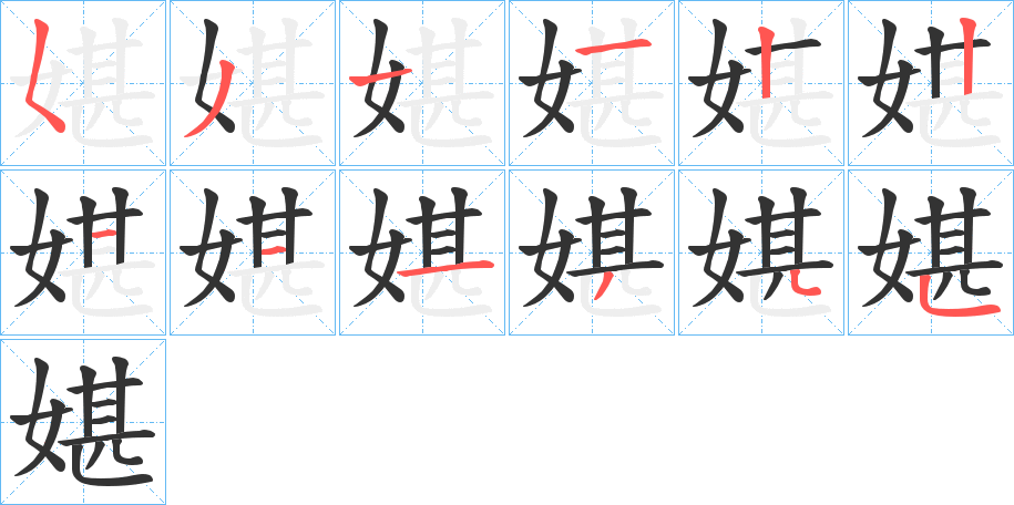 媅字的笔顺分步演示