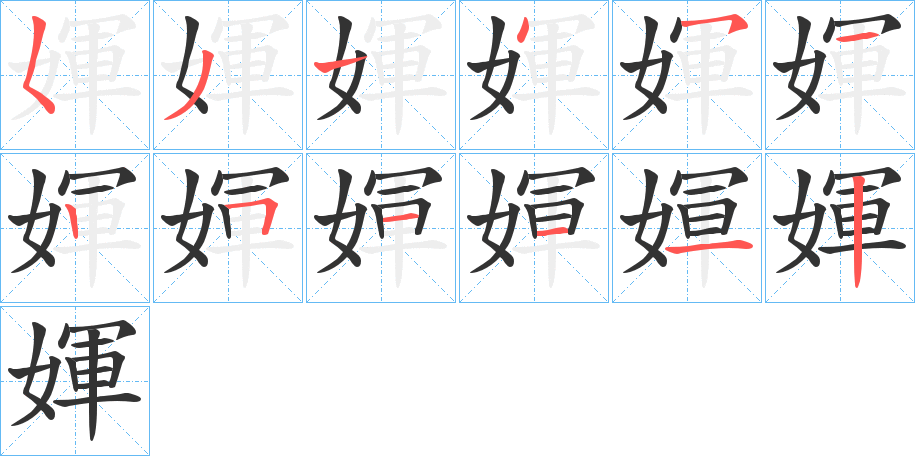 媈字的笔顺分步演示