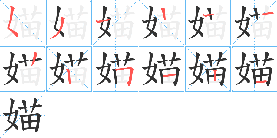 媌字的笔顺分步演示