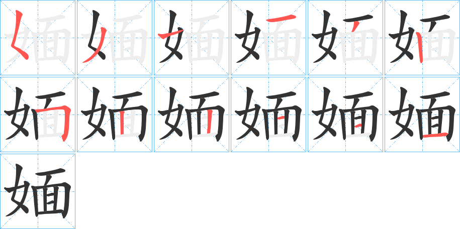 媔字的笔顺分步演示