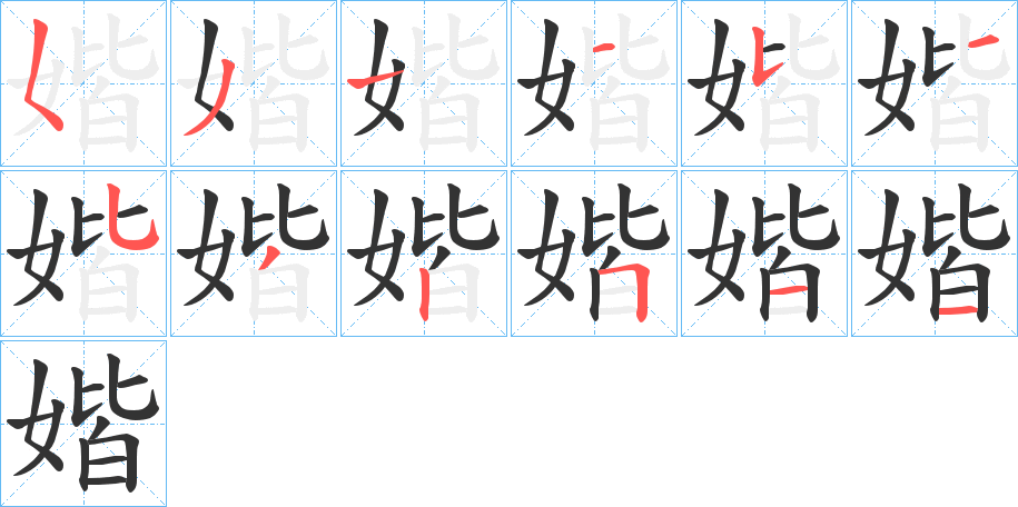 媘字的笔顺分步演示