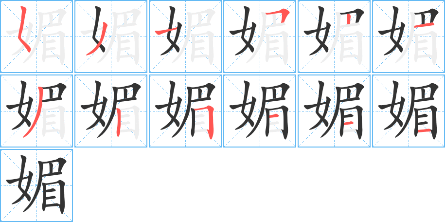 媚字的笔顺分步演示