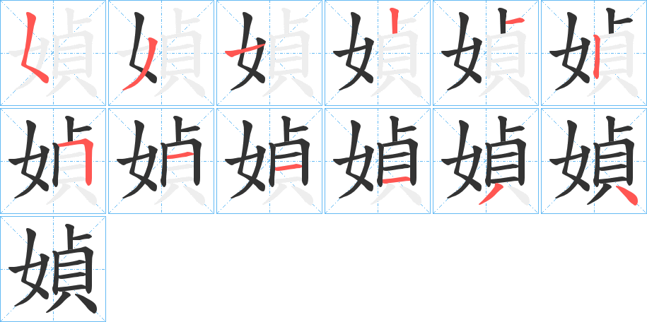 媜字的笔顺分步演示