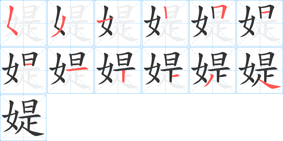 媞字的笔顺分步演示