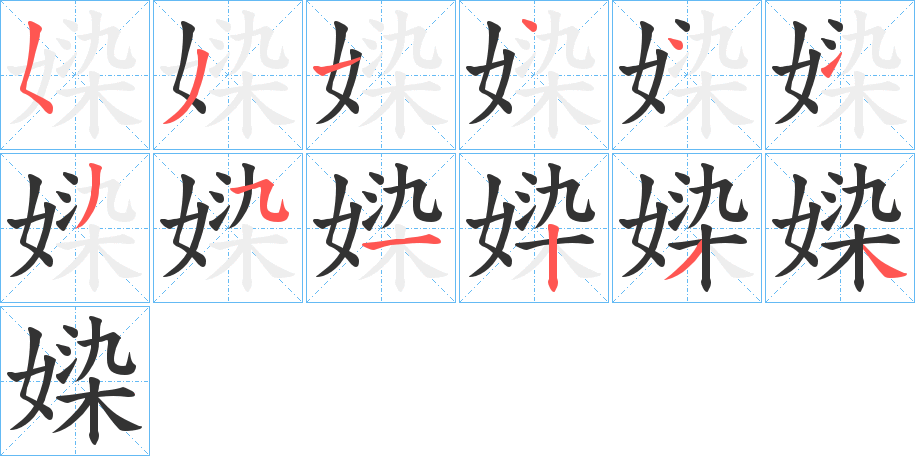 媣字的笔顺分步演示