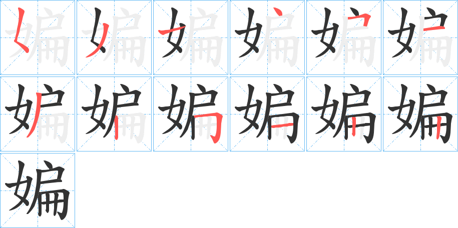 媥字的笔顺分步演示