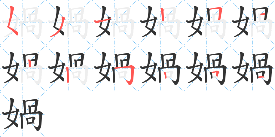 媧字的笔顺分步演示