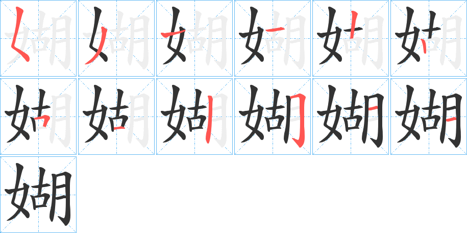 媩字的笔顺分步演示