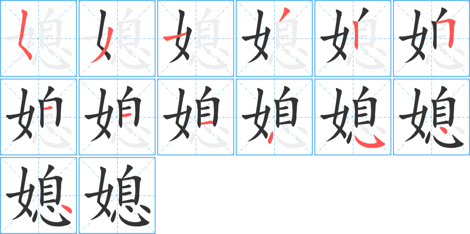 媳字的笔顺分步演示