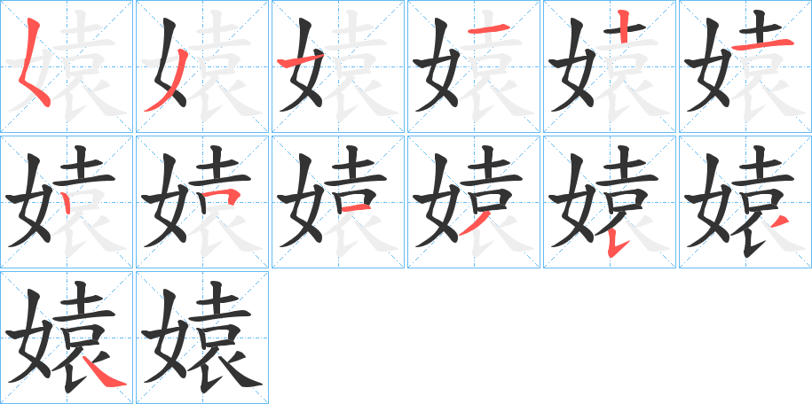 媴字的笔顺分步演示