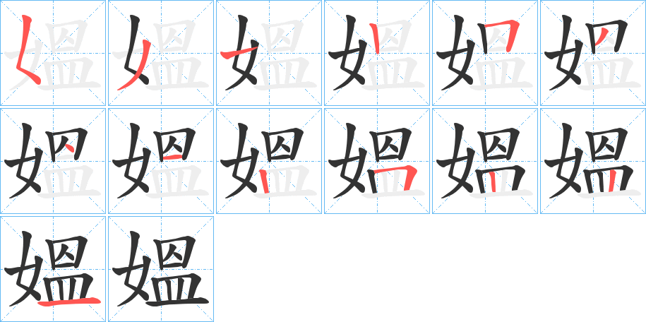 媼字的笔顺分步演示