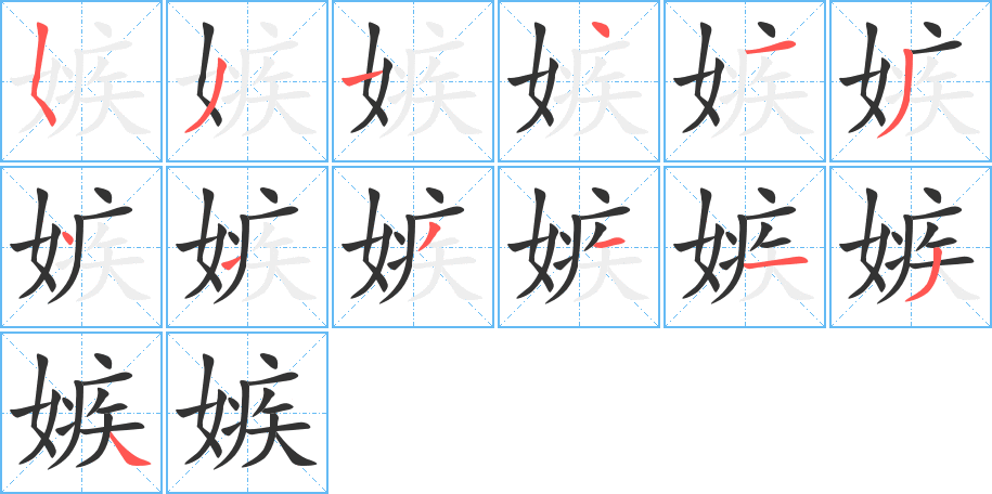 嫉字的笔顺分步演示