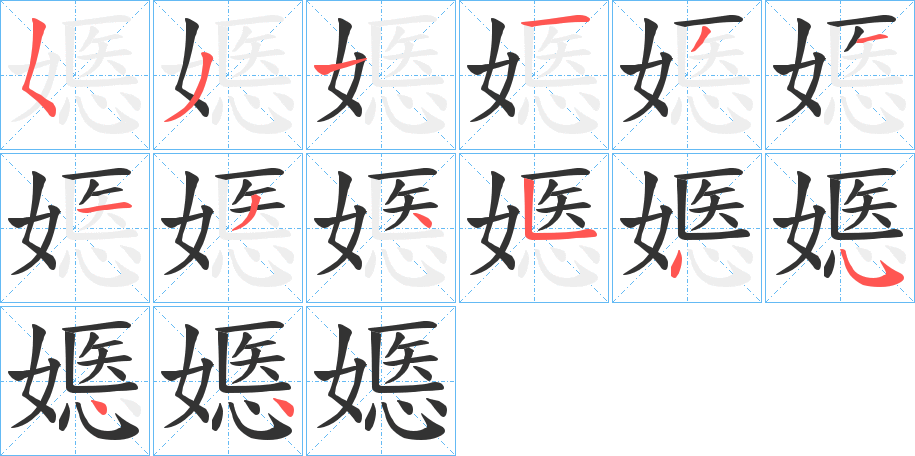 嫕字的笔顺分步演示