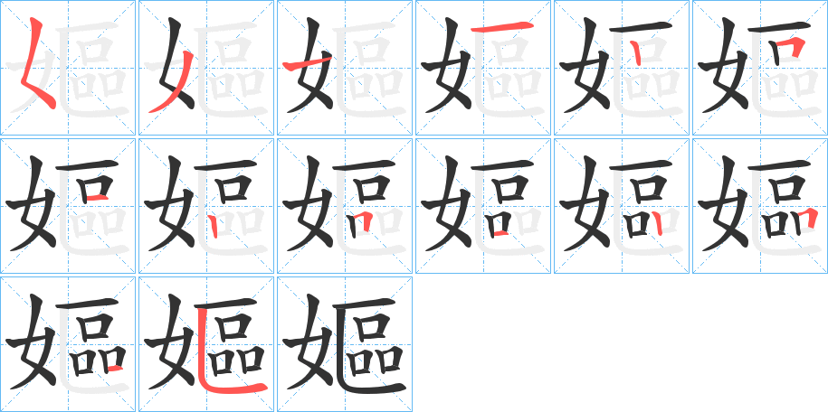 嫗字的笔顺分步演示