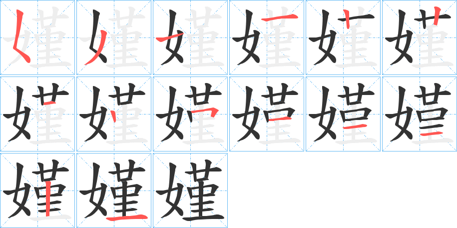 嫤字的笔顺分步演示