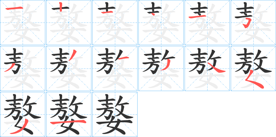 嫯字的笔顺分步演示