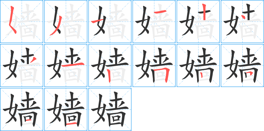 嫱字的笔顺分步演示