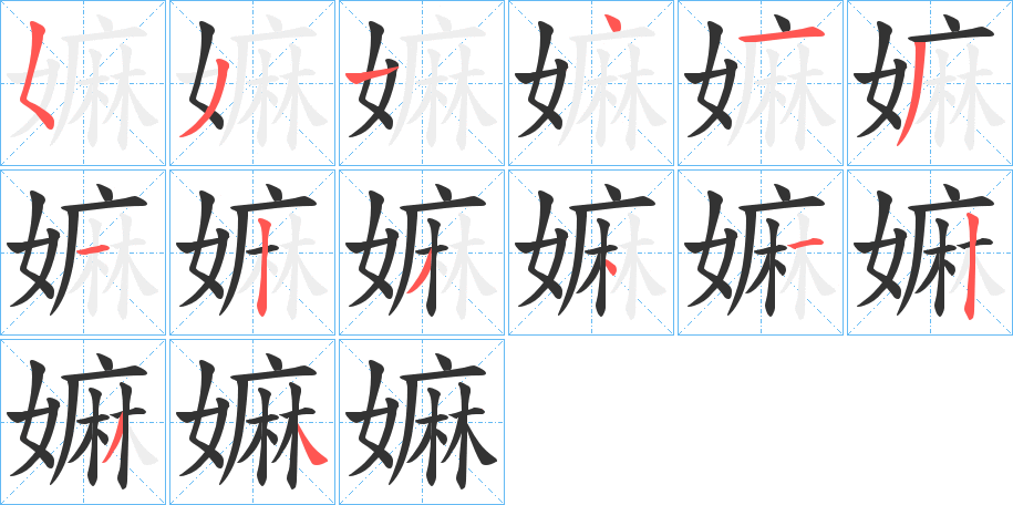 嫲字的笔顺分步演示