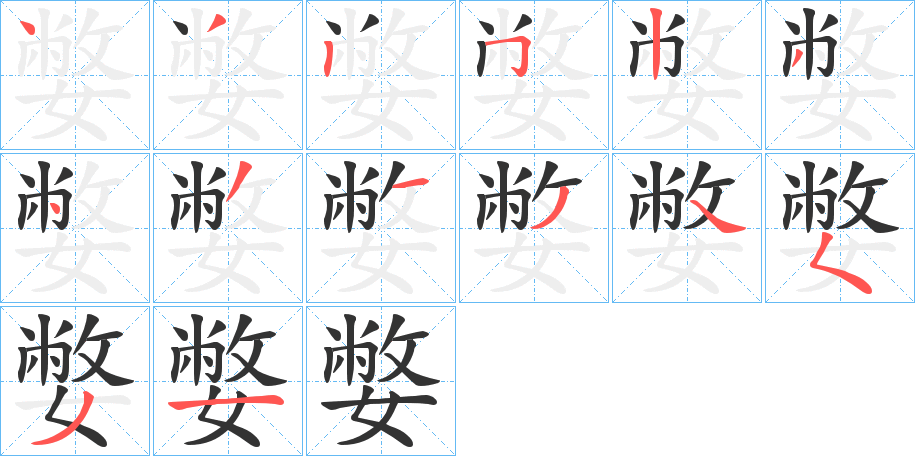 嫳字的笔顺分步演示