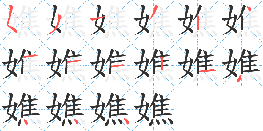 嫶字的笔顺分步演示