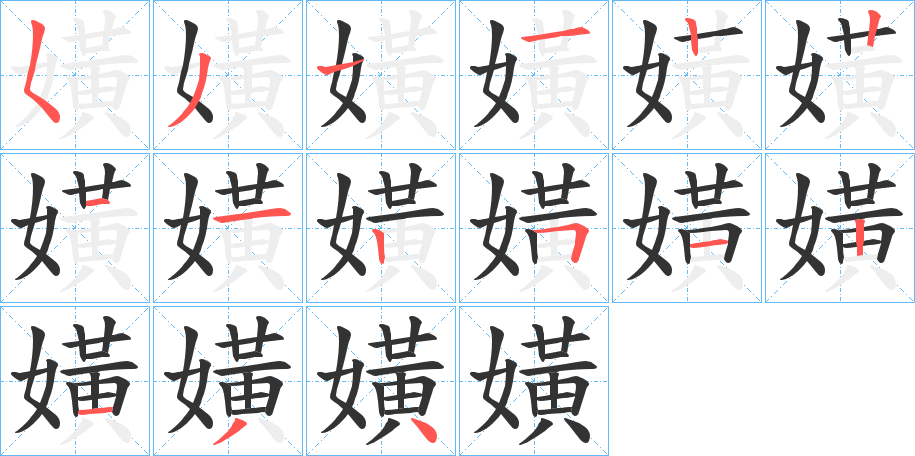 嫹字的笔顺分步演示