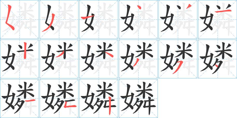 嫾字的笔顺分步演示