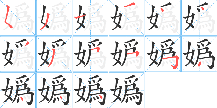 嬀字的笔顺分步演示