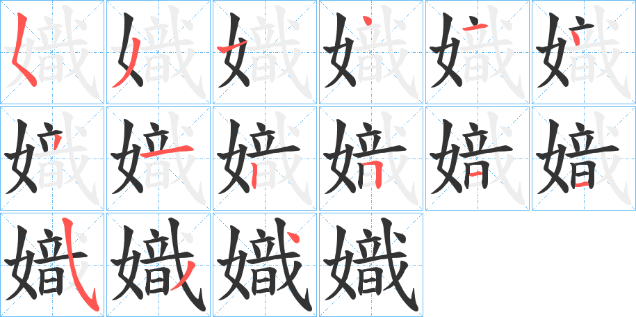 嬂字的笔顺分步演示