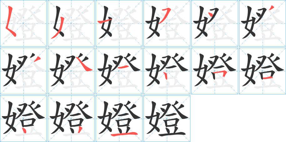 嬁字的笔顺分步演示