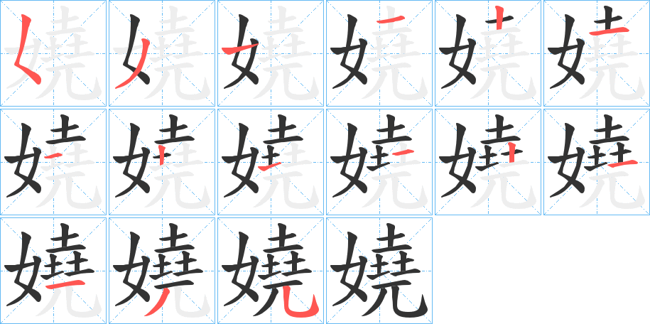 嬈字的笔顺分步演示