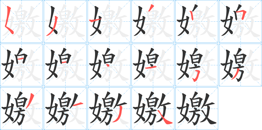 嬓字的笔顺分步演示