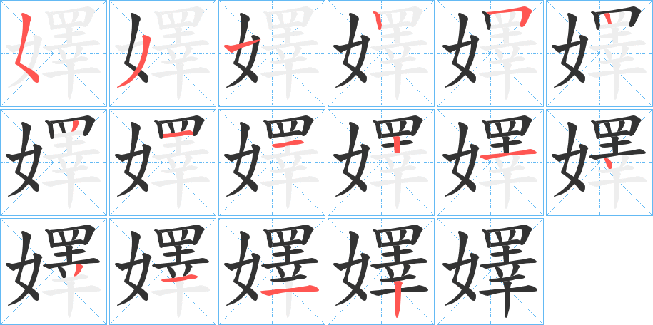 嬕字的笔顺分步演示