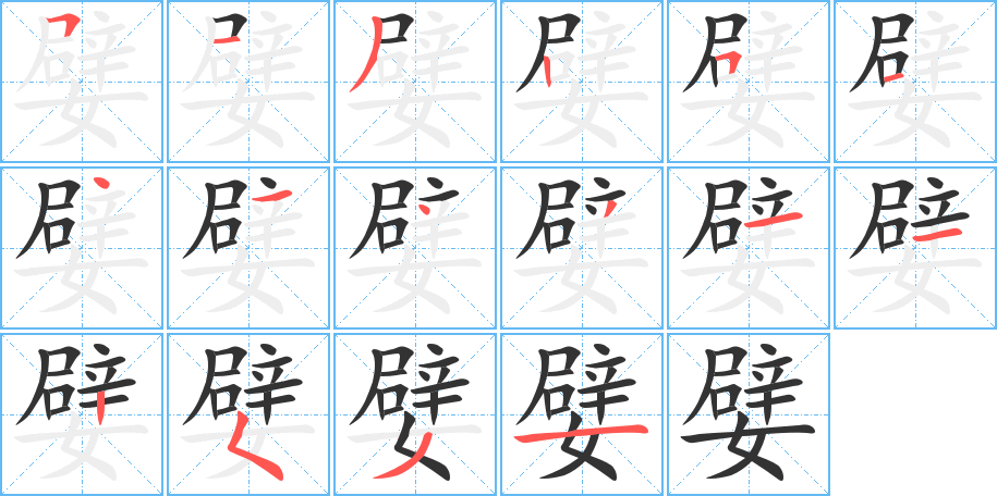 嬖字的笔顺分步演示