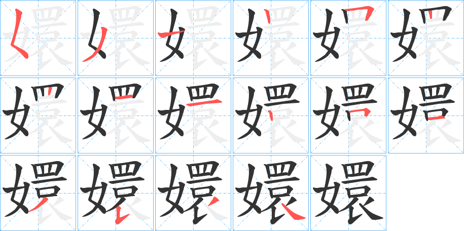 嬛字的笔顺分步演示