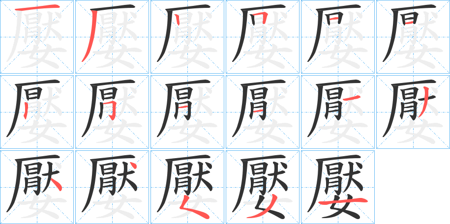 嬮字的笔顺分步演示