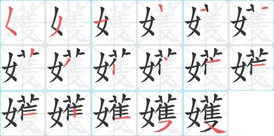 嬳字的笔顺分步演示