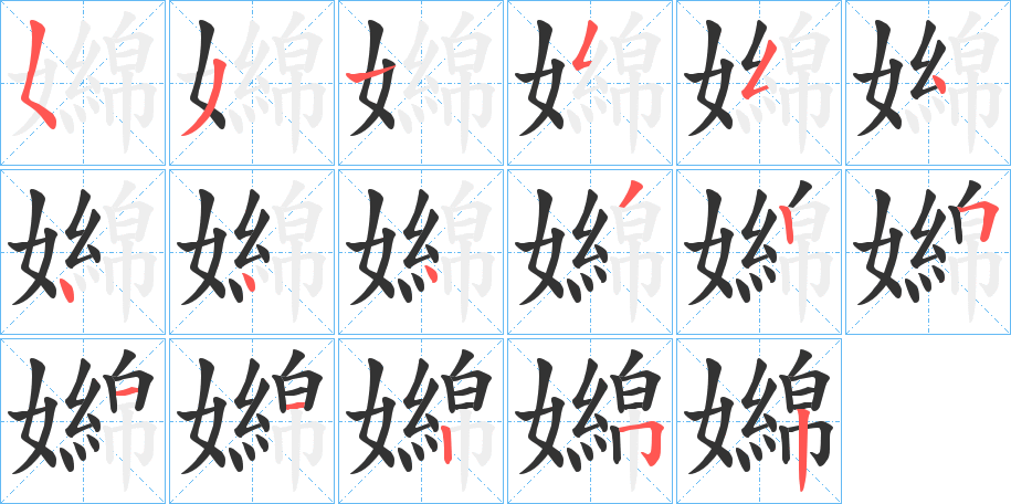 嬵字的笔顺分步演示