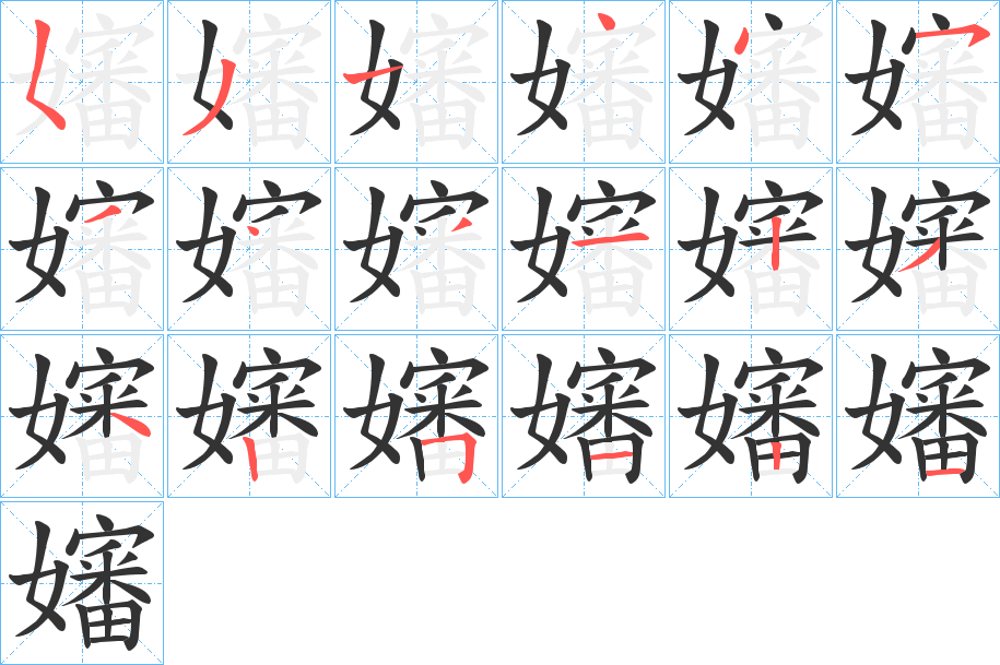 嬸字的笔顺分步演示