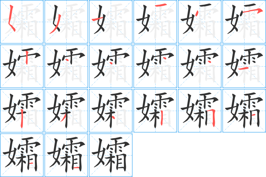 孀字的笔顺分步演示