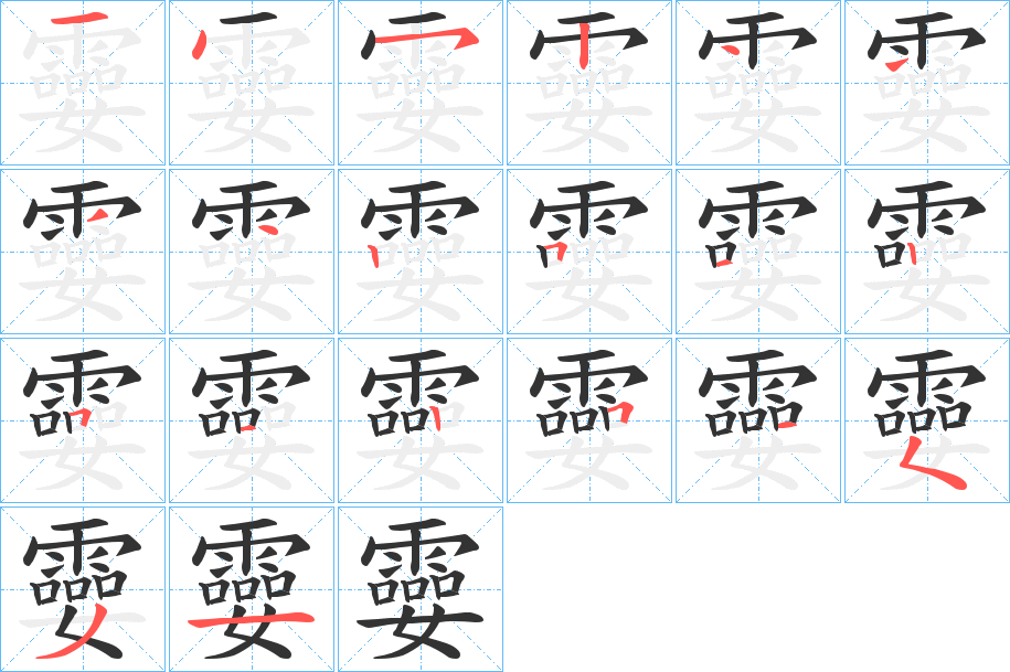 孁字的笔顺分步演示