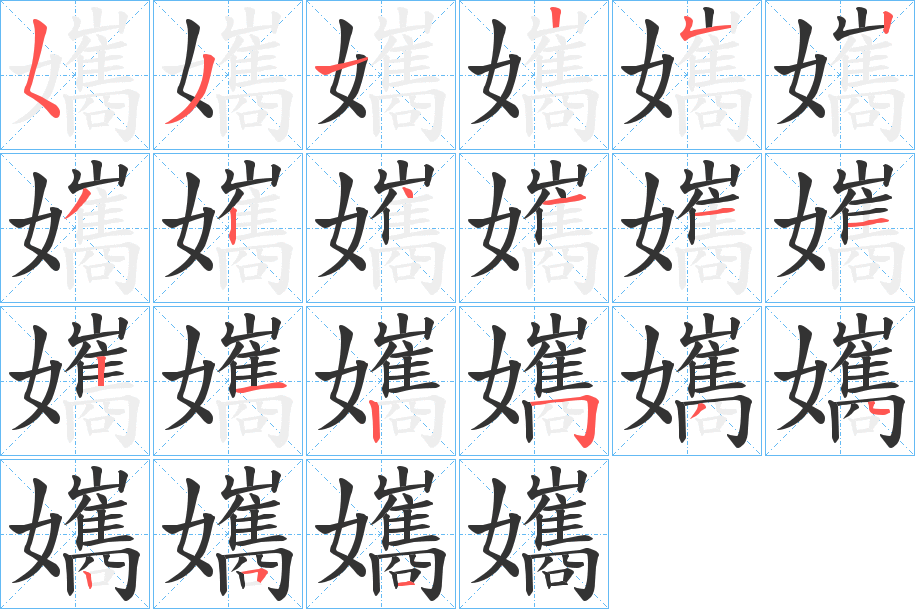 孈字的笔顺分步演示